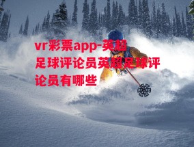 vr彩票app-英超足球评论员英超足球评论员有哪些