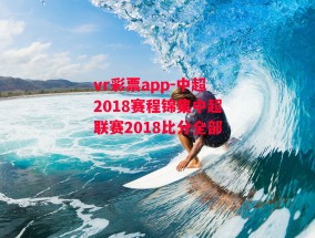 vr彩票app-中超2018赛程锦集中超联赛2018比分全部