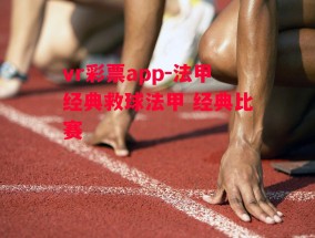 vr彩票app-法甲经典救球法甲 经典比赛