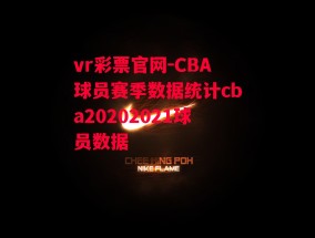 vr彩票官网-CBA球员赛季数据统计cba20202021球员数据