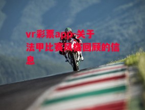 vr彩票app-关于法甲比赛风格回顾的信息