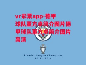 vr彩票app-德甲球队董方卓简介图片德甲球队董方卓简介图片高清