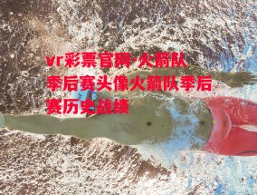 vr彩票官网-火箭队季后赛头像火箭队季后赛历史战绩