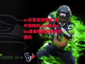 vr彩票官网登录-高中很矮的nba球员nba里面矮的球员很厉害的