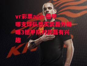 vr彩票app-德甲哪支球队想买武磊外媒曝3德甲队对武磊有兴趣