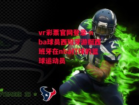 vr彩票官网登录-nba球员西班牙游艇西班牙在nba打球的篮球运动员