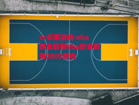 vr彩票游戏-nba职业联赛Nba职业联赛2009游戏