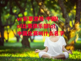 vr彩票游戏-中国lol比赛俱乐部lol中国比赛叫什么名字