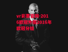 vr彩票官网-2016欧冠外围2016年欧冠分组