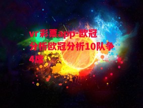 vr彩票app-欧冠分析欧冠分析10队争4席