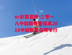 vr彩票官网-二零一八中超联赛赛程表2018中超联赛在哪举行