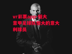 vr彩票app-恒大意甲足球队恒大的意大利球员