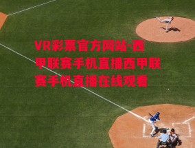 VR彩票官方网站-西甲联赛手机直播西甲联赛手机直播在线观看