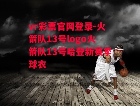 vr彩票官网登录-火箭队13号logo火箭队13号哈登新赛季球衣