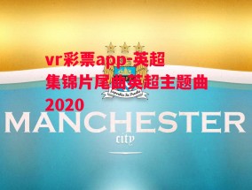 vr彩票app-英超集锦片尾曲英超主题曲2020