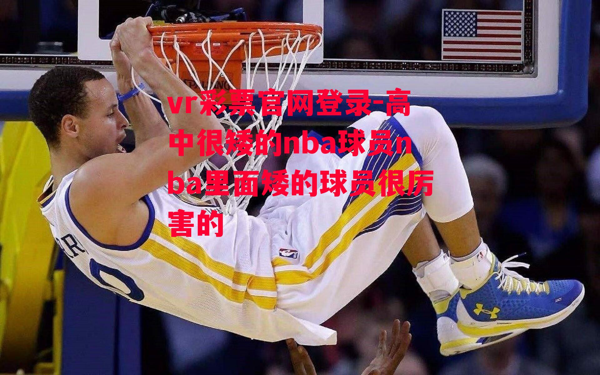 高中很矮的nba球员nba里面矮的球员很厉害的