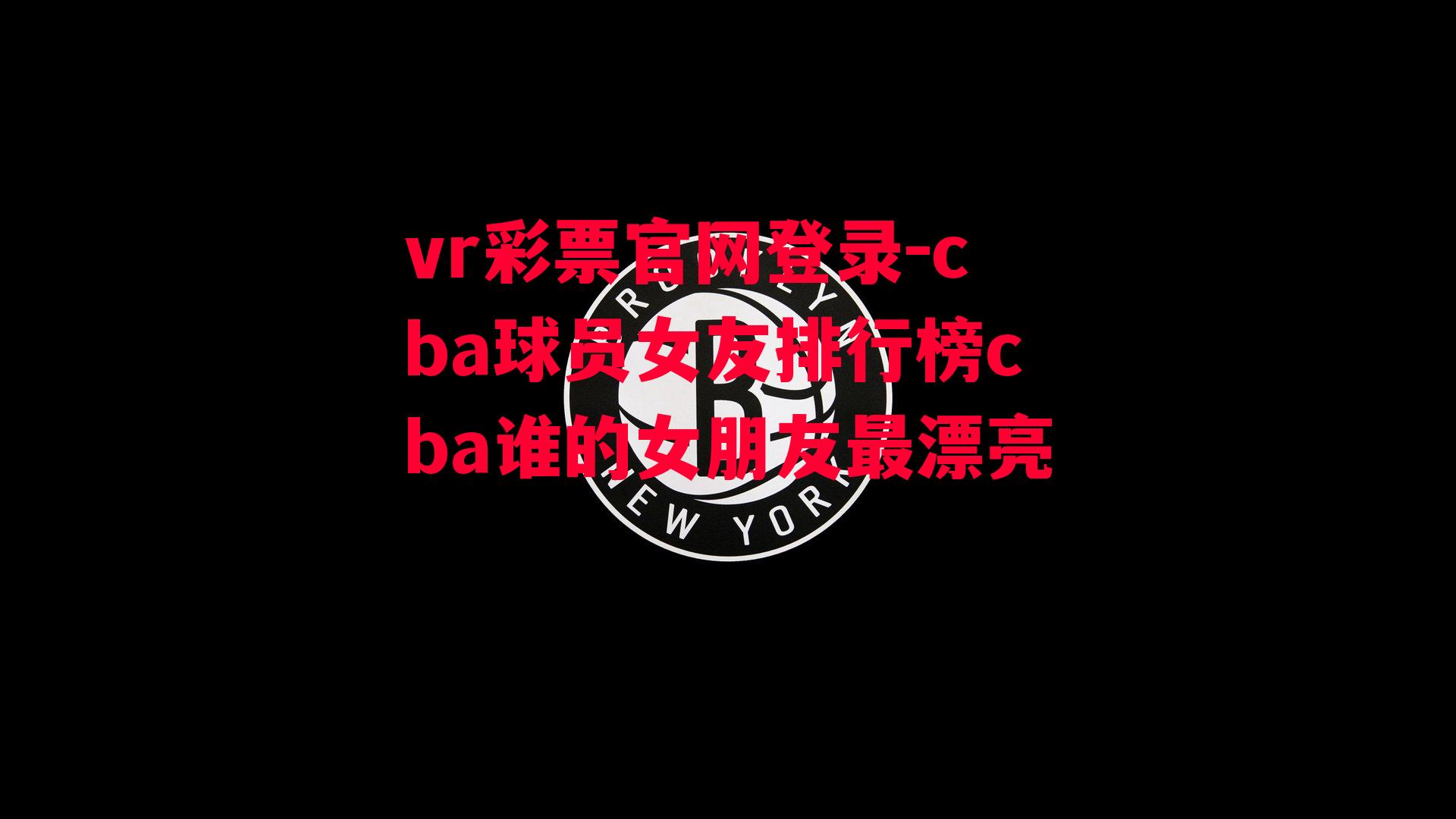 cba球员女友排行榜cba谁的女朋友最漂亮