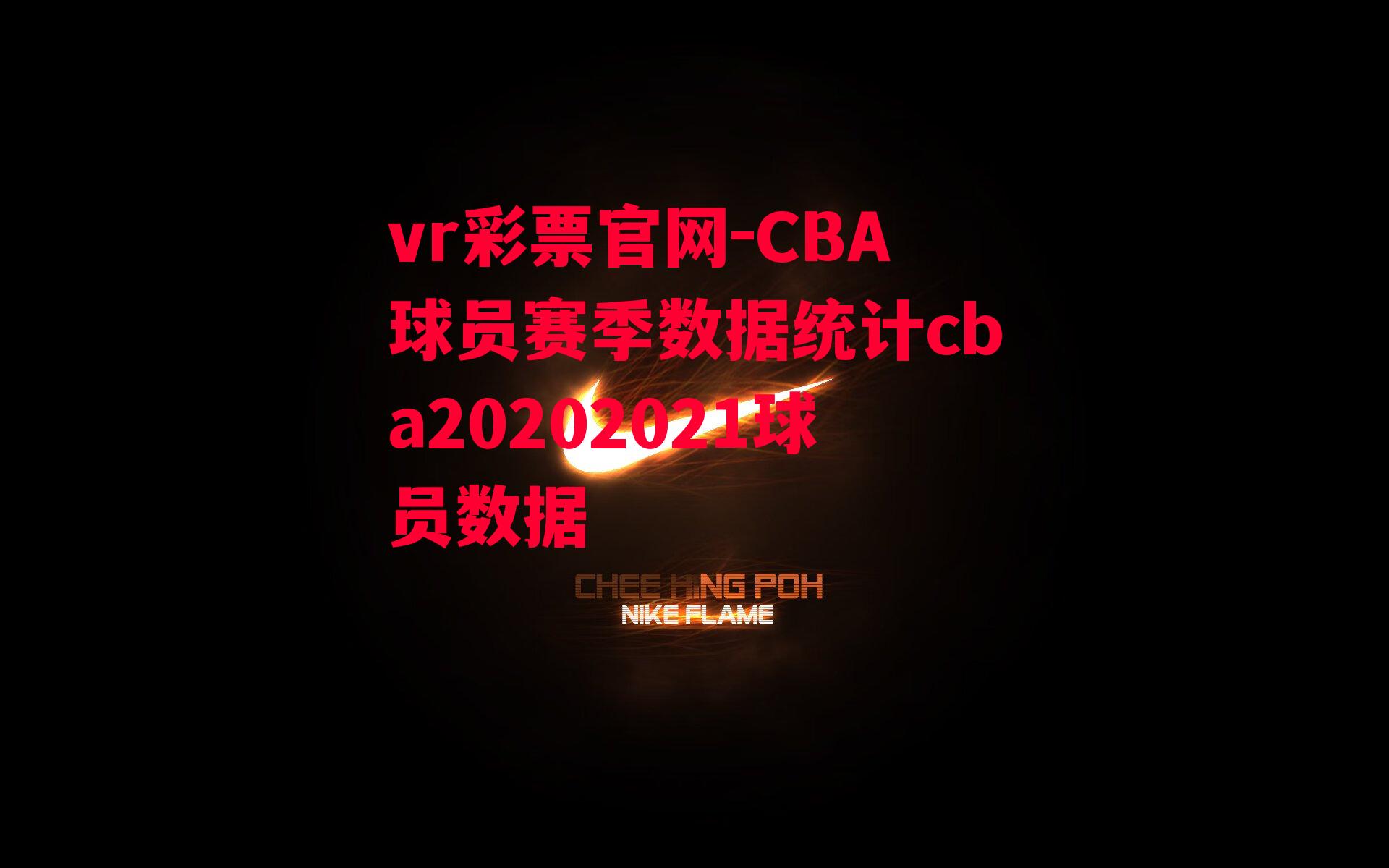 CBA球员赛季数据统计cba20202021球员数据