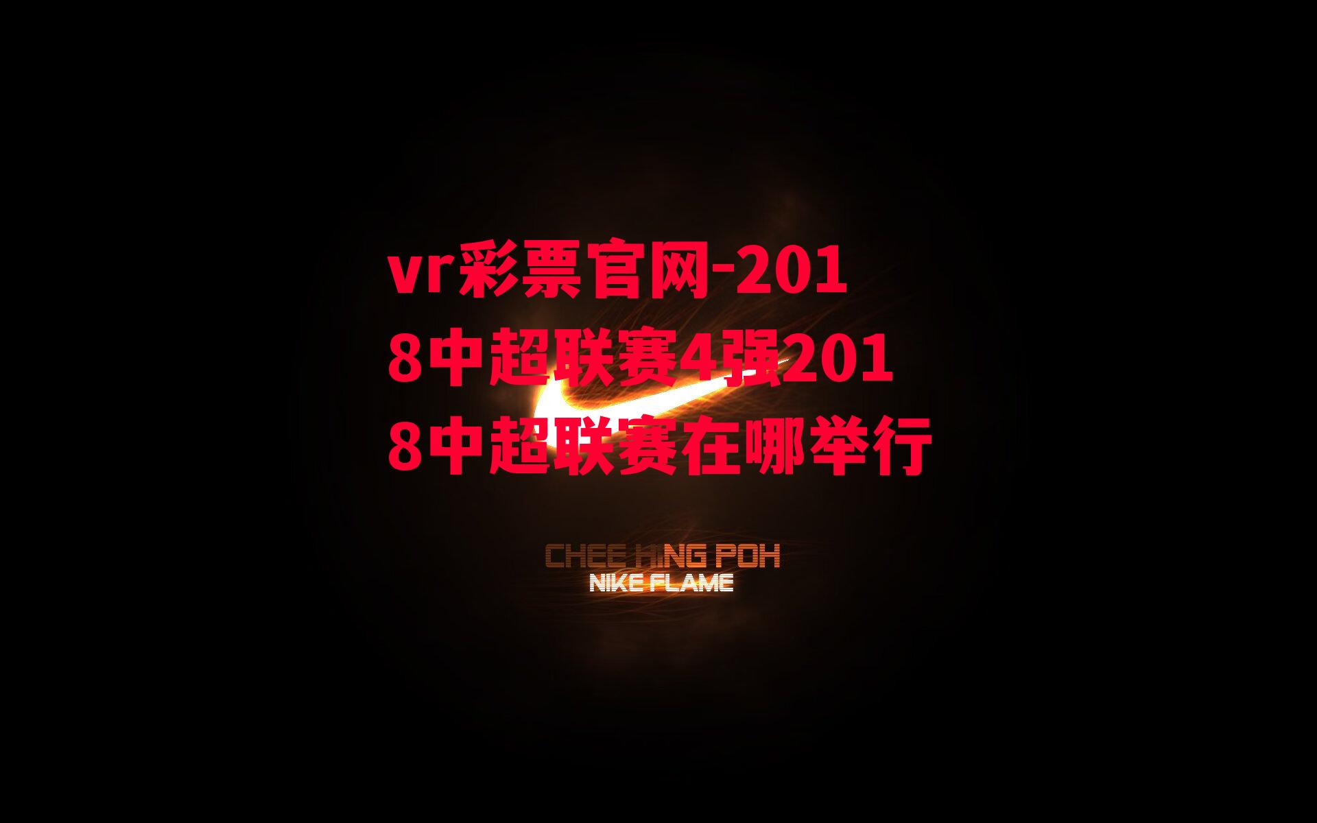 2018中超联赛4强2018中超联赛在哪举行