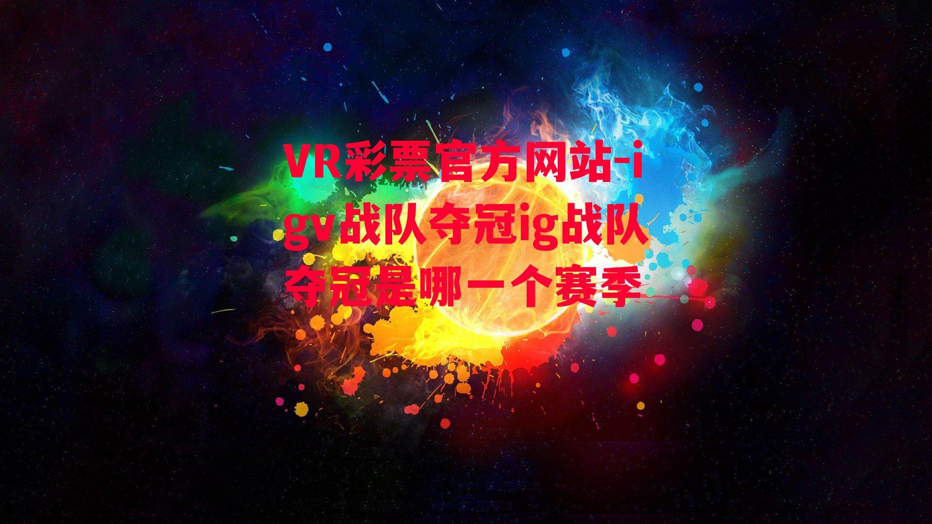 igv战队夺冠ig战队夺冠是哪一个赛季