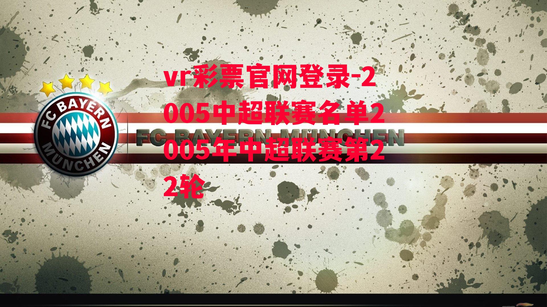 2005中超联赛名单2005年中超联赛第22轮